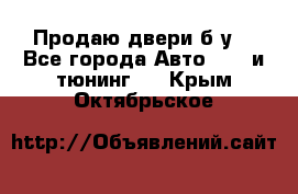 Продаю двери б/у  - Все города Авто » GT и тюнинг   . Крым,Октябрьское